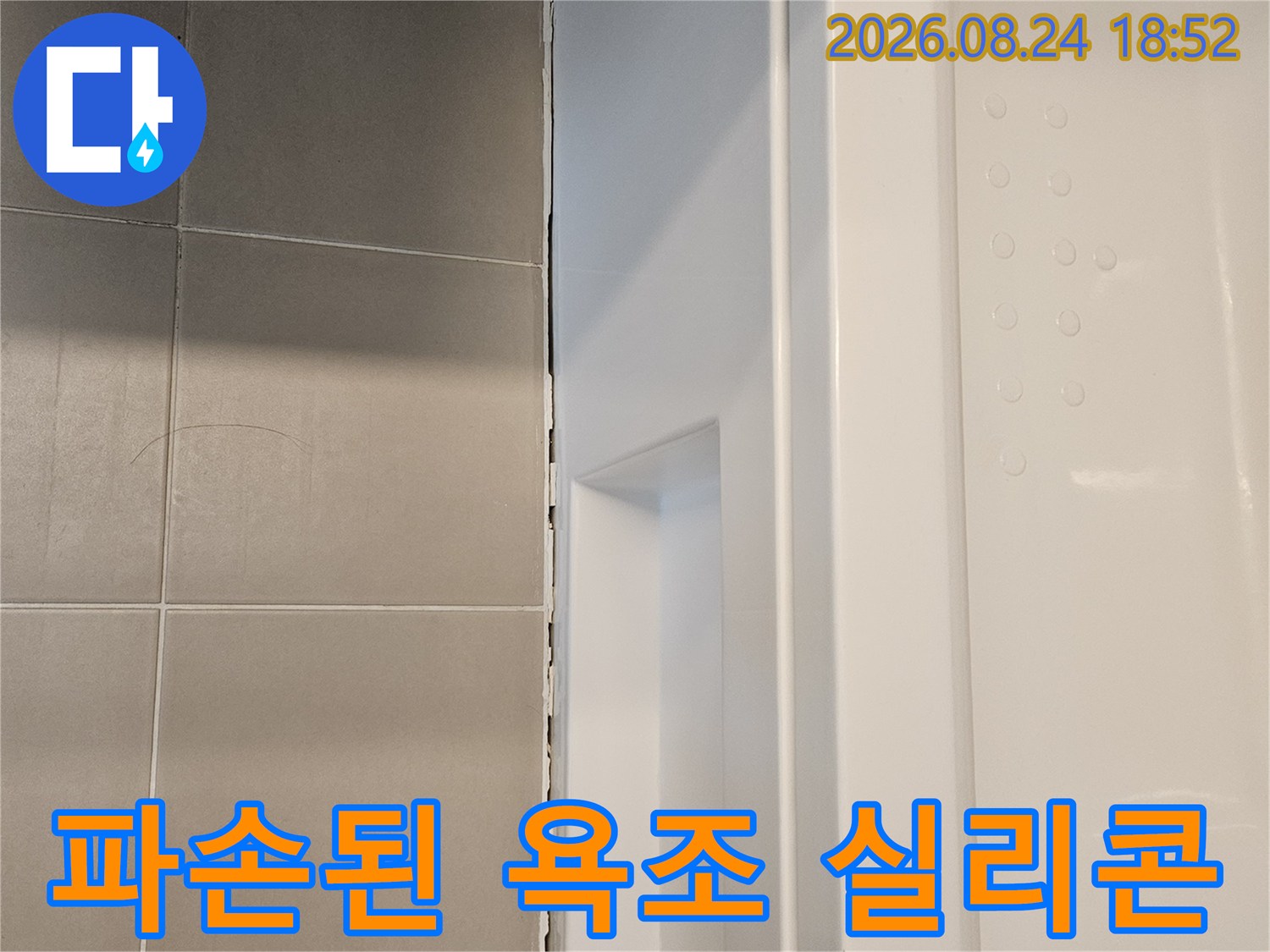 욕조 하단부 타일 접합부의 실리콘 노후 및 파손 부위