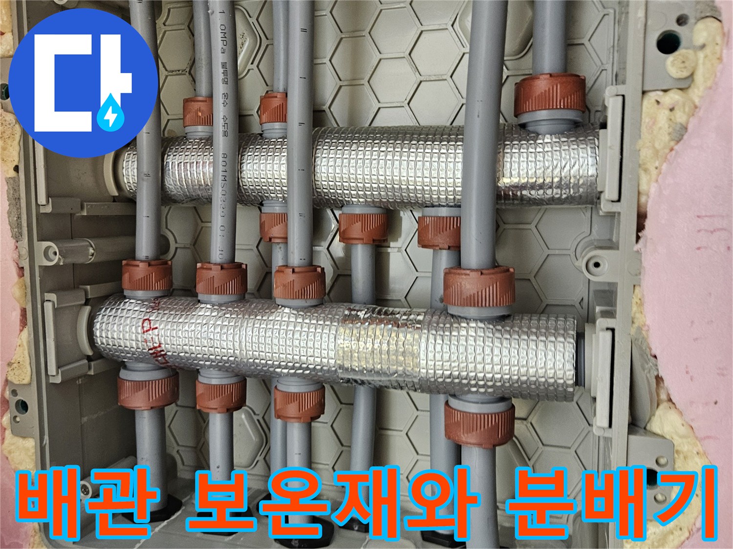 은박 보온재로 마감된 메인 배관과 가지 배관의 연결 구조