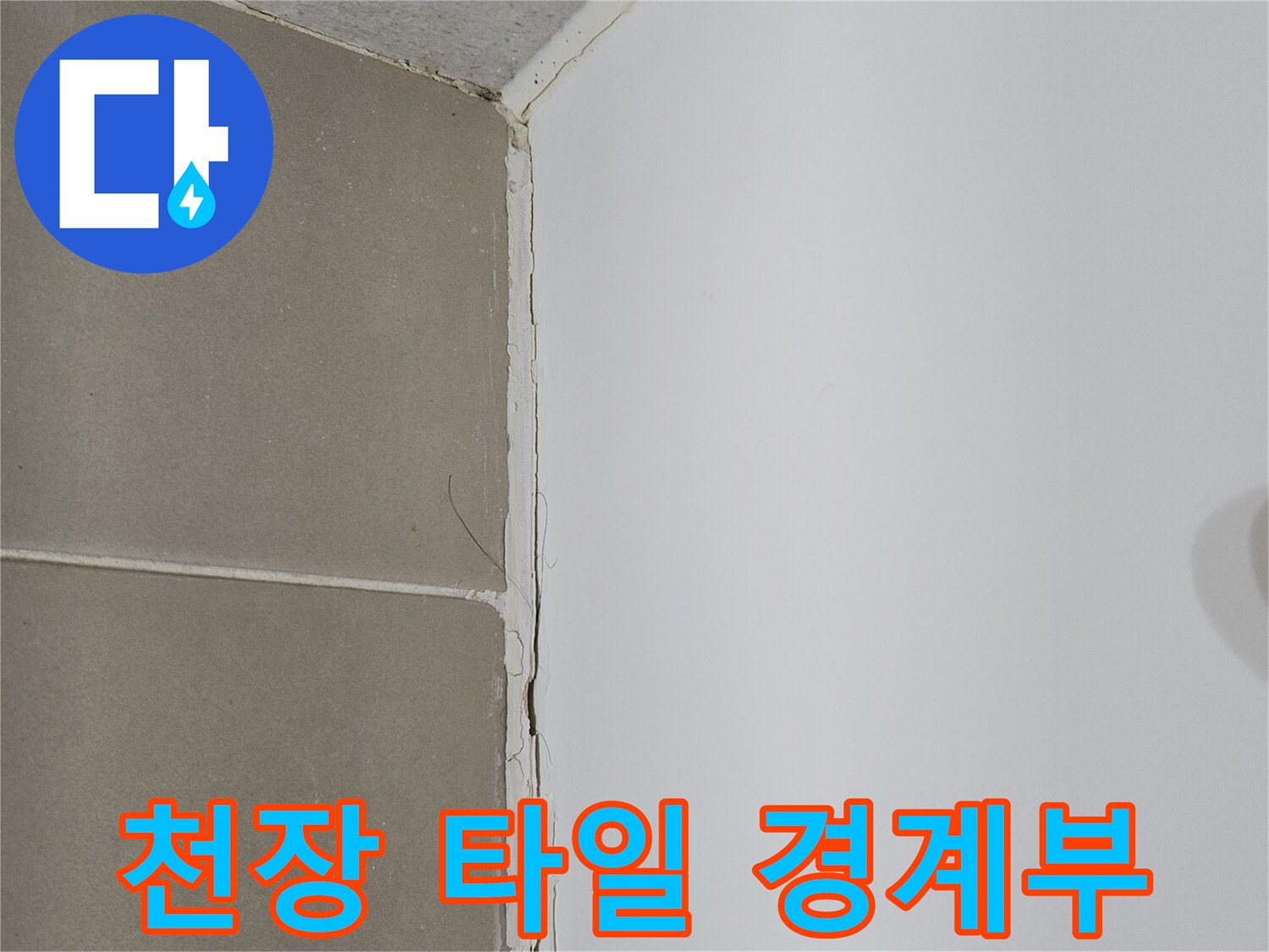 천장재와 벽면 타일이 만나는 접합부의 벌어짐 현상