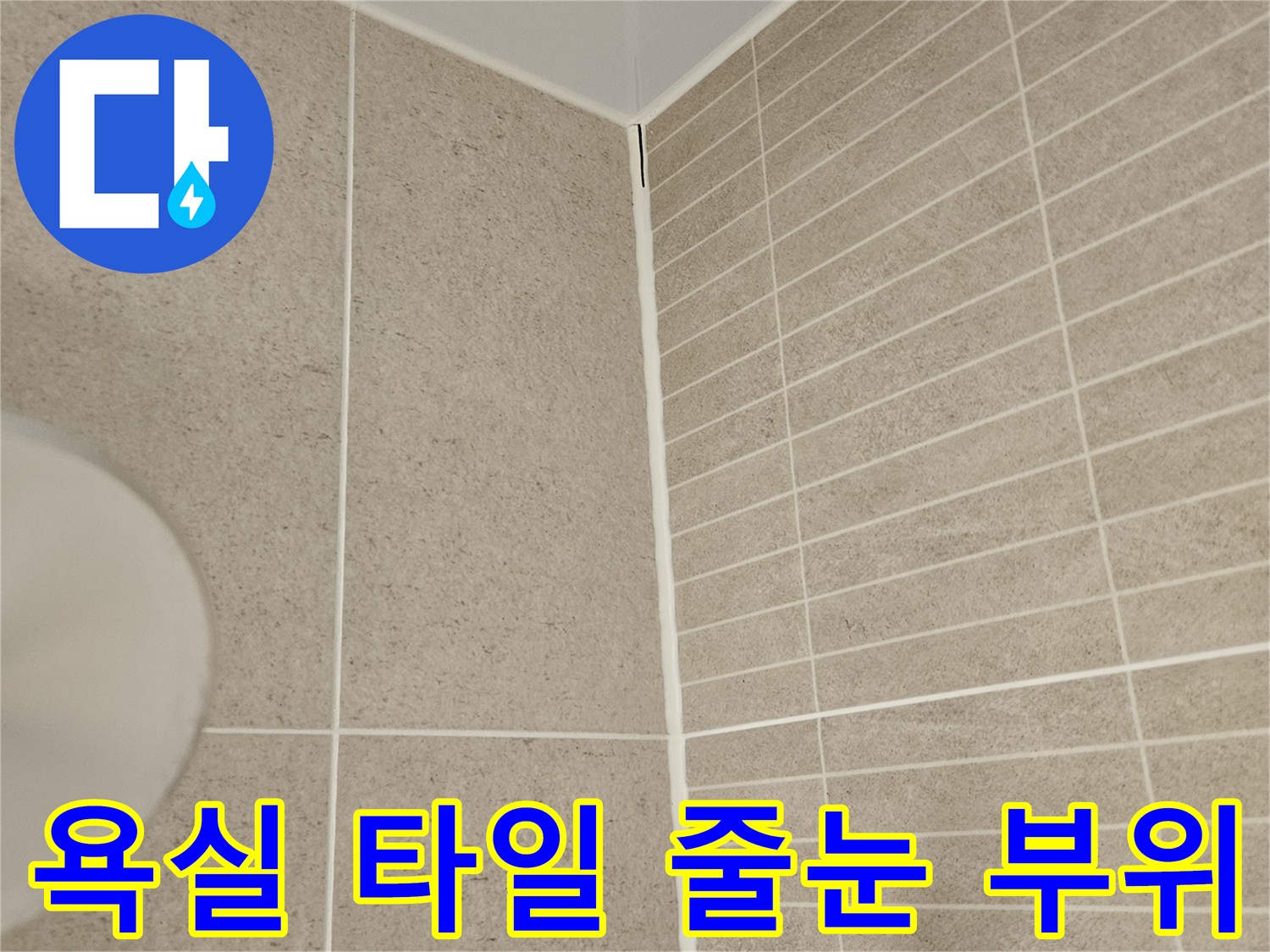 타일 사이의 줄눈과 마감재 상태를 보여주는 이미지