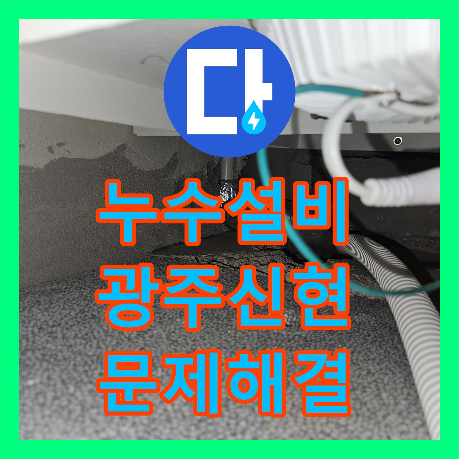 누수설비 타운하우스 1층 계단 누수 원인 파악 및 배관 교체 공사 경기 광주시 신현동