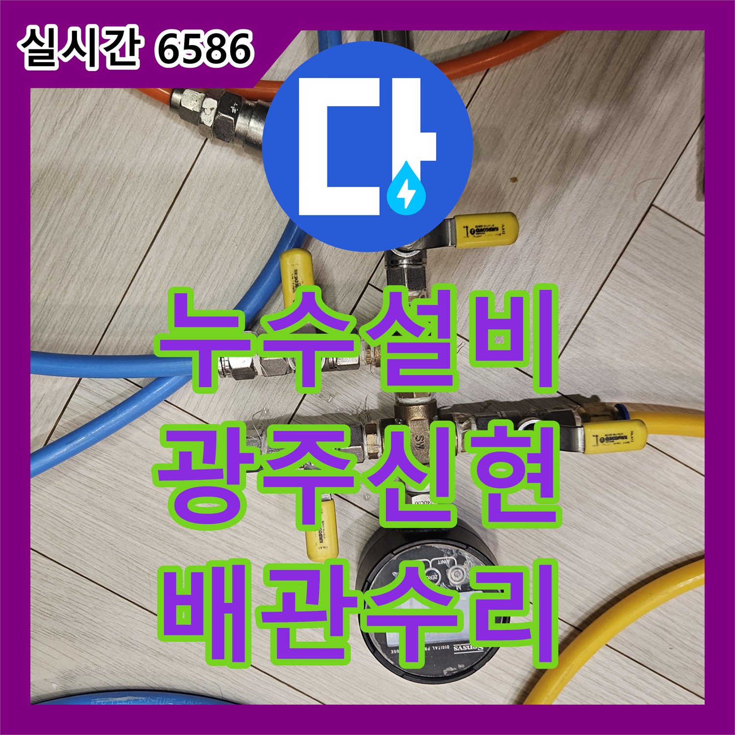 누수설비 타운하우스 1층 계단 누수 지점을 공압 테스트로 정밀하게 찾아 보수한 경기 광주시 신현동
