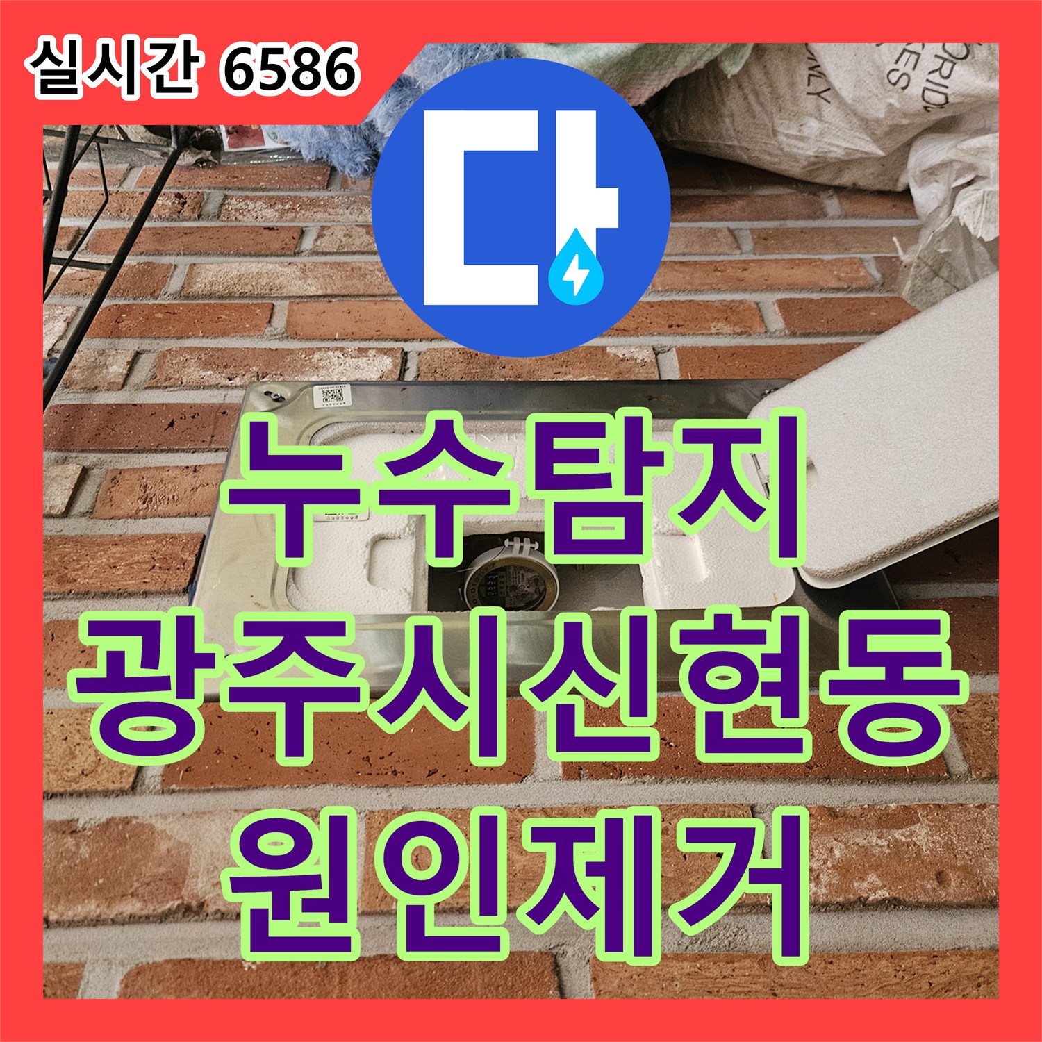 누수탐지 타운하우스 1층 계단으로 물이 용출되는 원인을 찾아 정밀하게 보수한 사례 경기 광주시 신현동