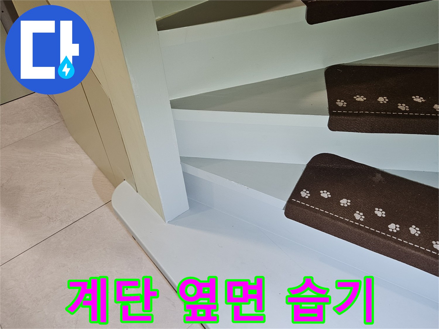 신현동-타운하우스-계단-측면-물기-발견