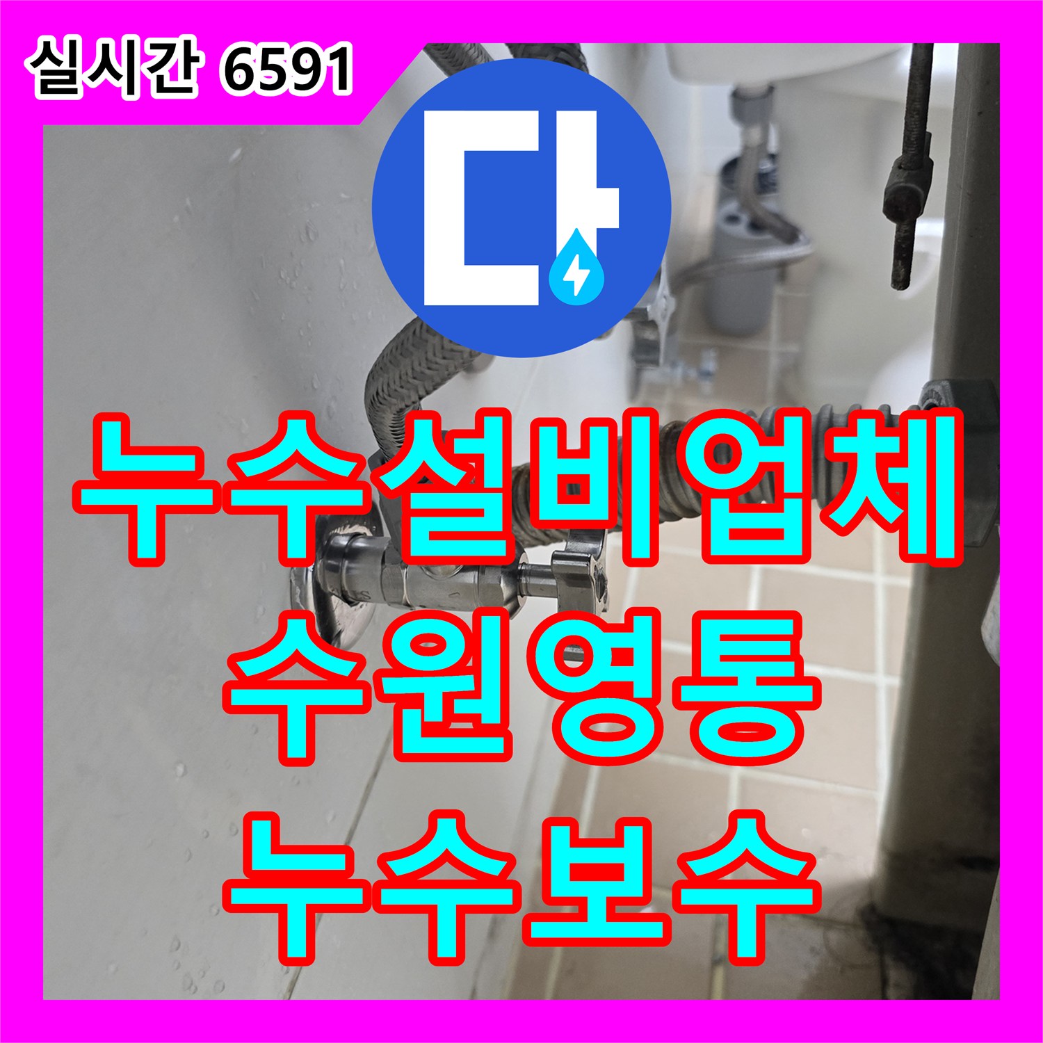 누수설비업체 세면대 하단 온수 밸브 파손으로 인한 물샘 문제를 해결한 수원시 영통구 매탄동 현장