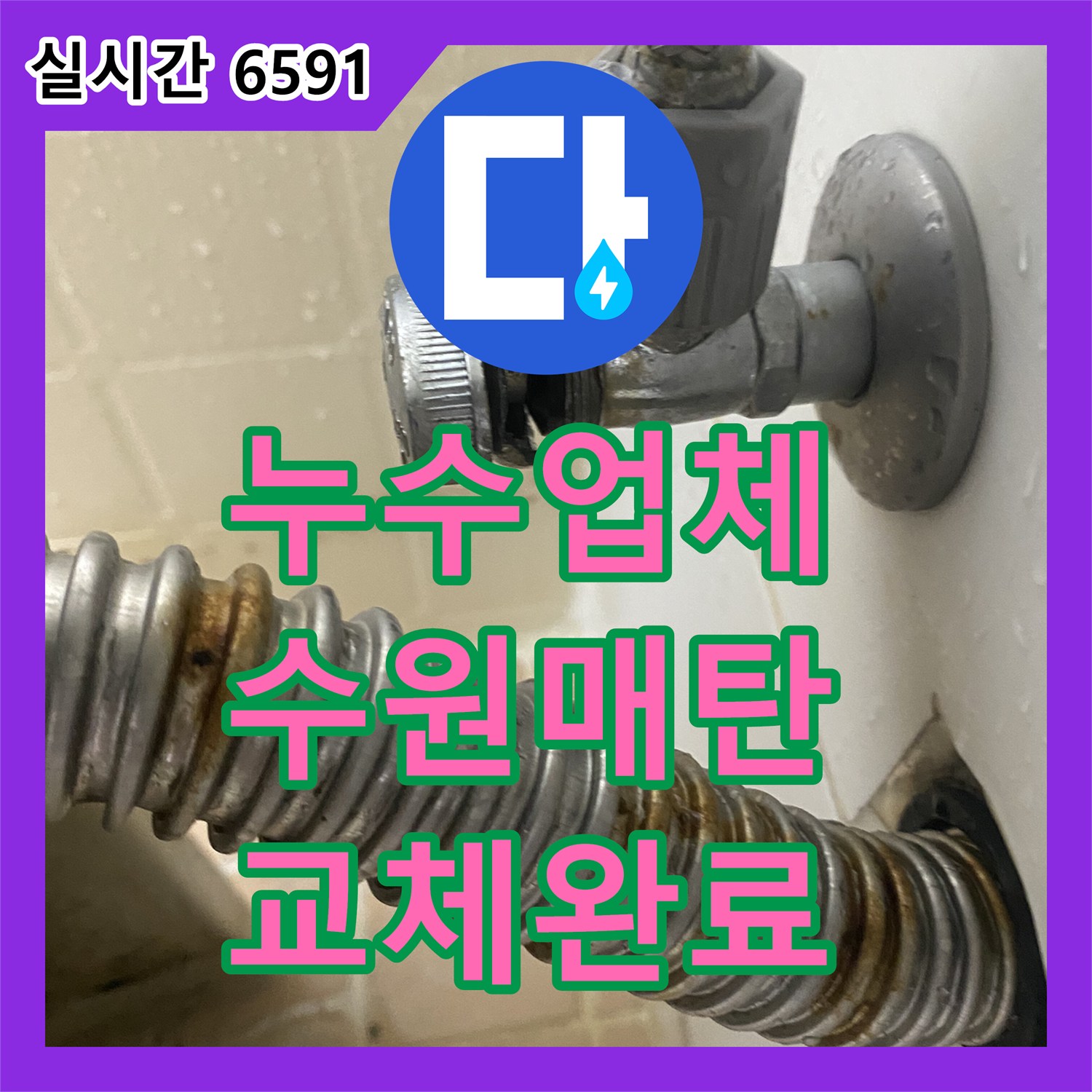 누수업체 세면대 온수 쪽 앵글 밸브의 노후 파손을 확인하고 교체 수선한 수원시 영통구 매탄동 현장