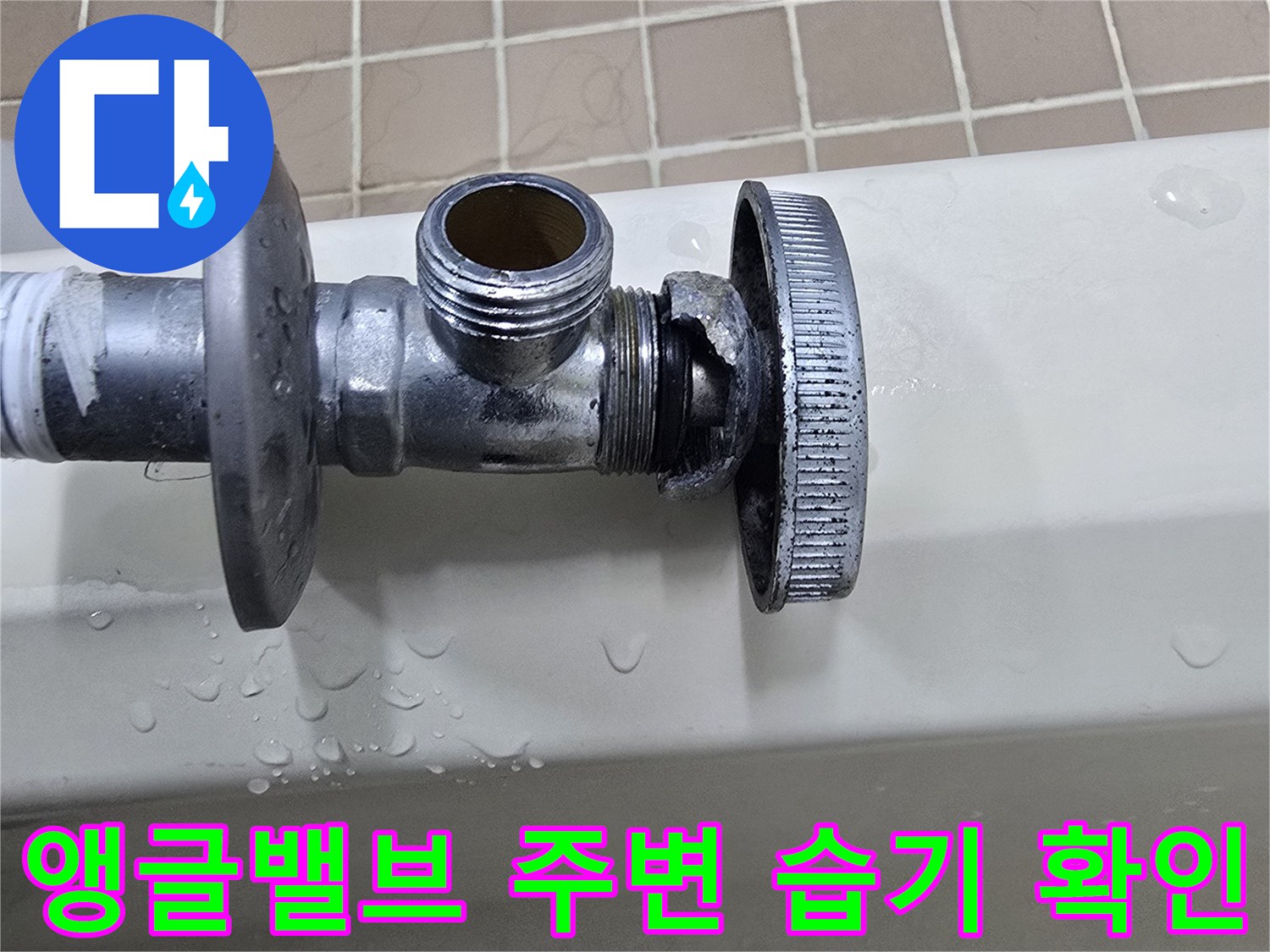 물기가 맺힌 수도 부품-세면대 하부 앵글밸브의 누수 흔적