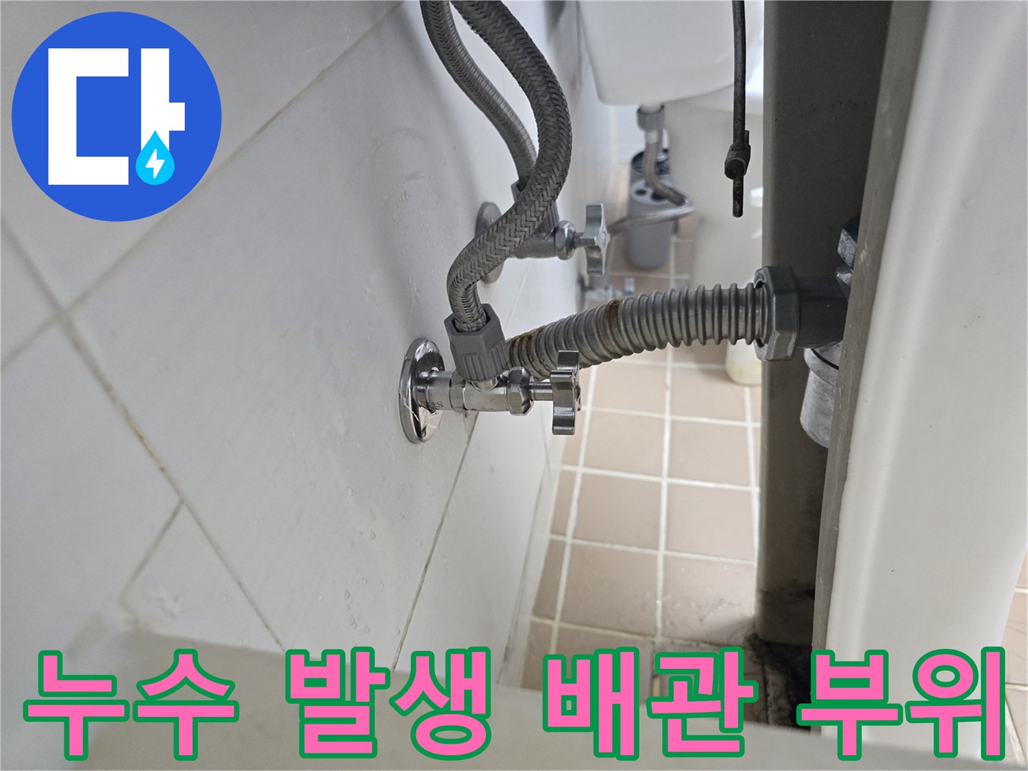 세면대 하부-물샘이 확인된 앵글밸브 연결부