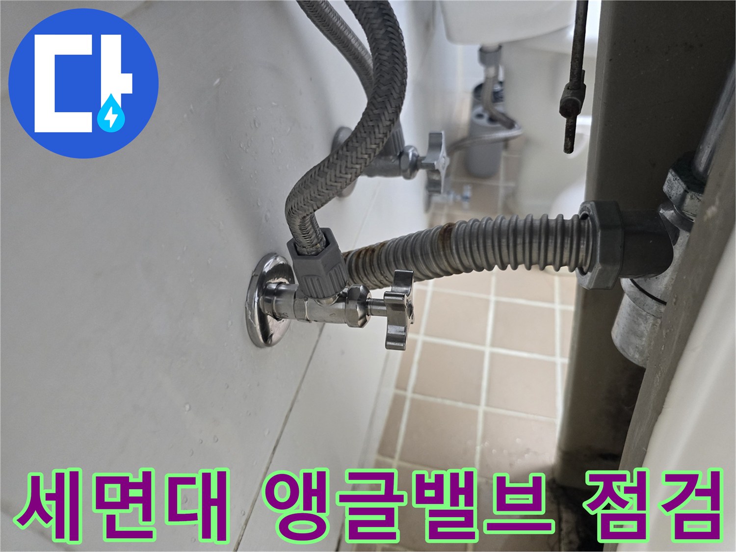수원 매탄동 현장의 세면대 하부 앵글밸브 연결 부위 상태