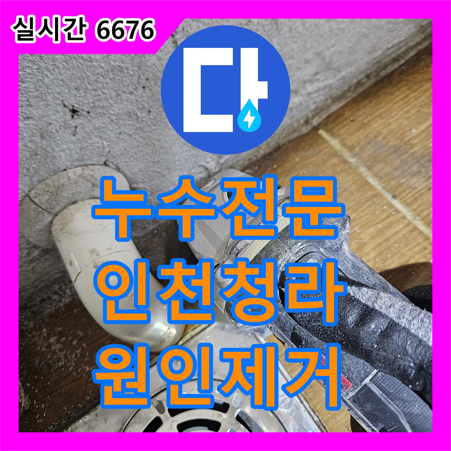 누수전문 아파트 천장 시스템 에어컨 응축수 배관 결함을 내시경 카메라로 찾아 해결한 과정 인천 서구 청라동