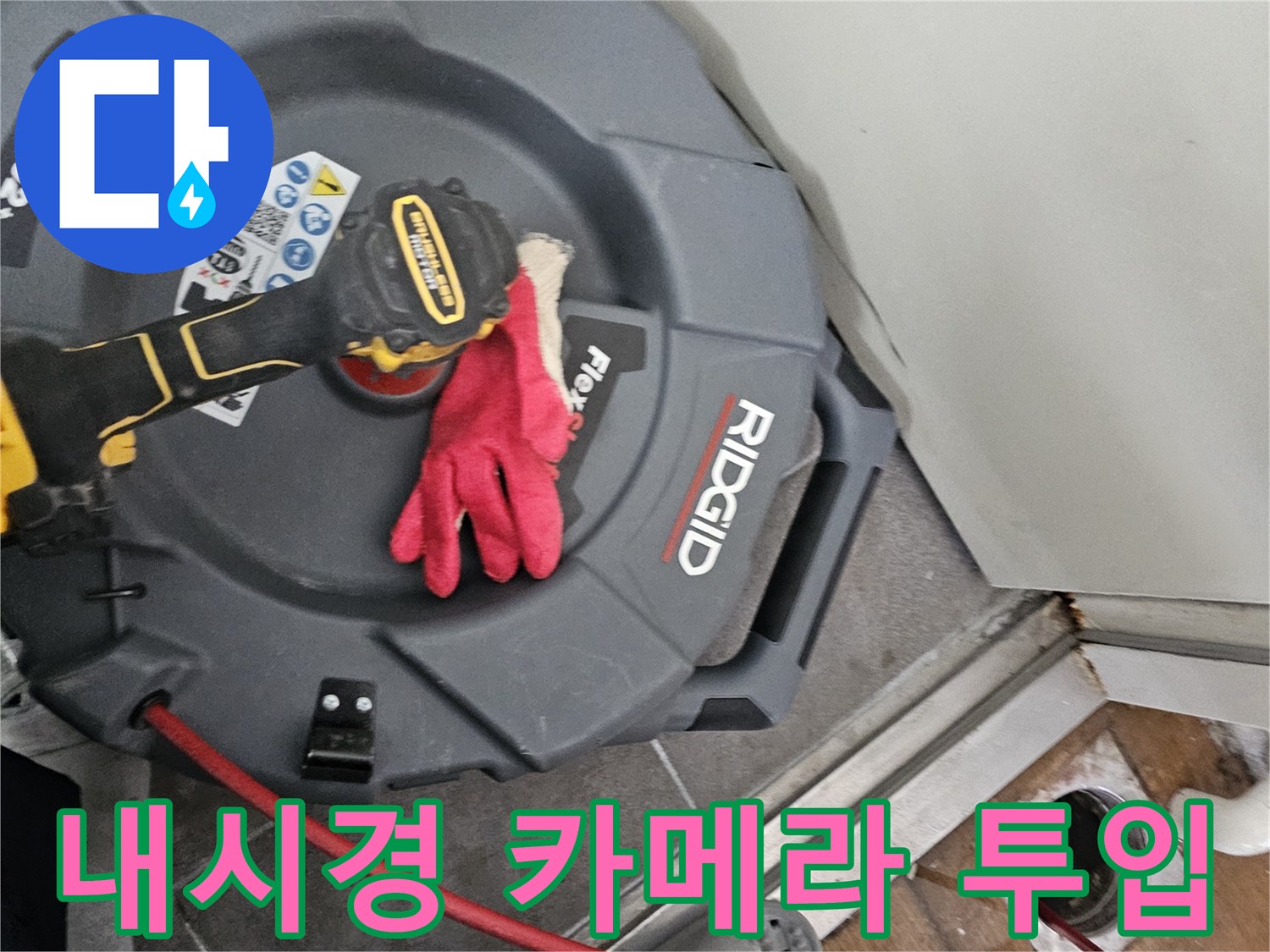 배수구-통로의-이물질이나-막힘을-찾기-위한-장비-운용