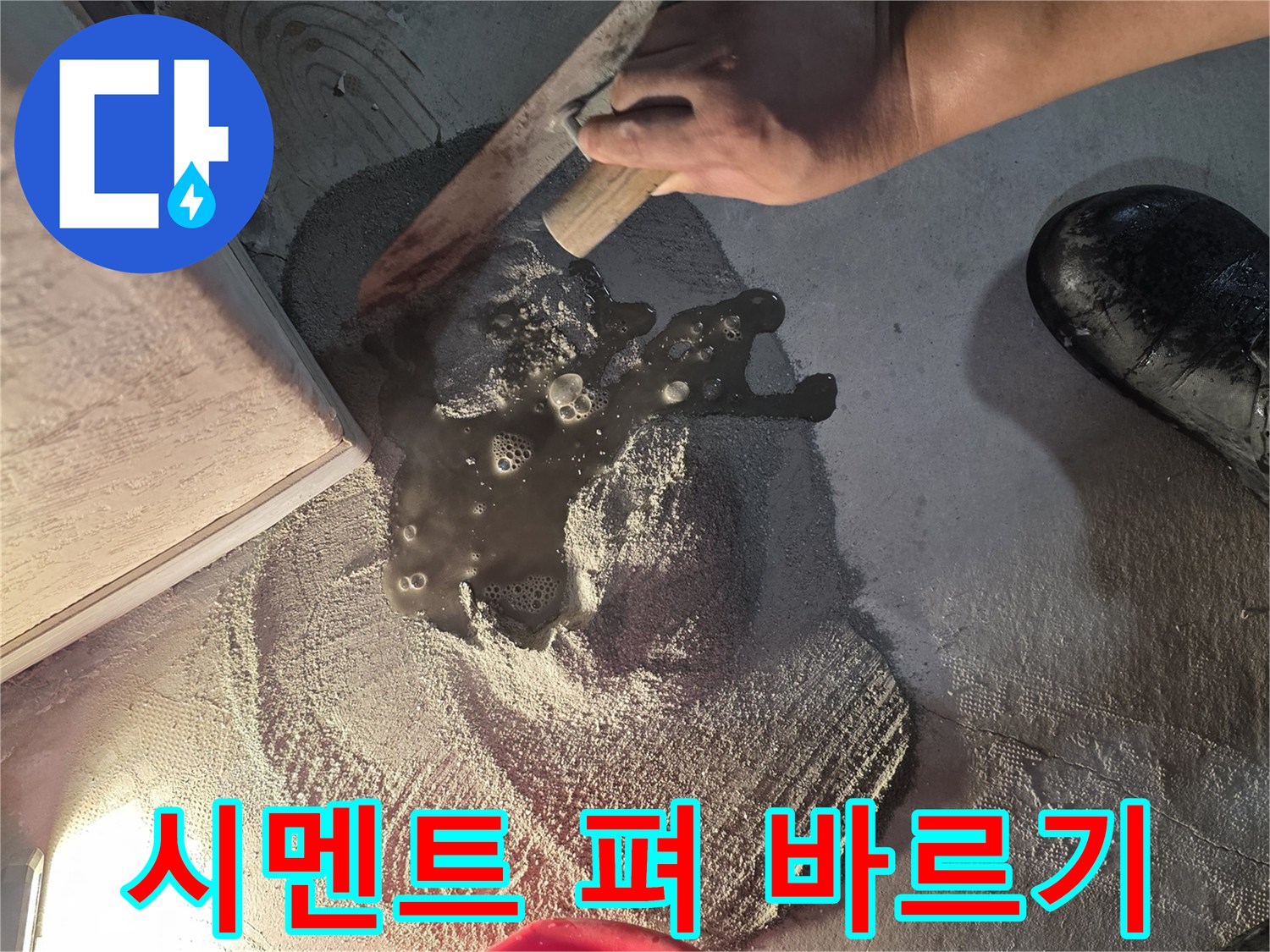 공사 부위의 시멘트를 고르게 펴서 미장하는 손길