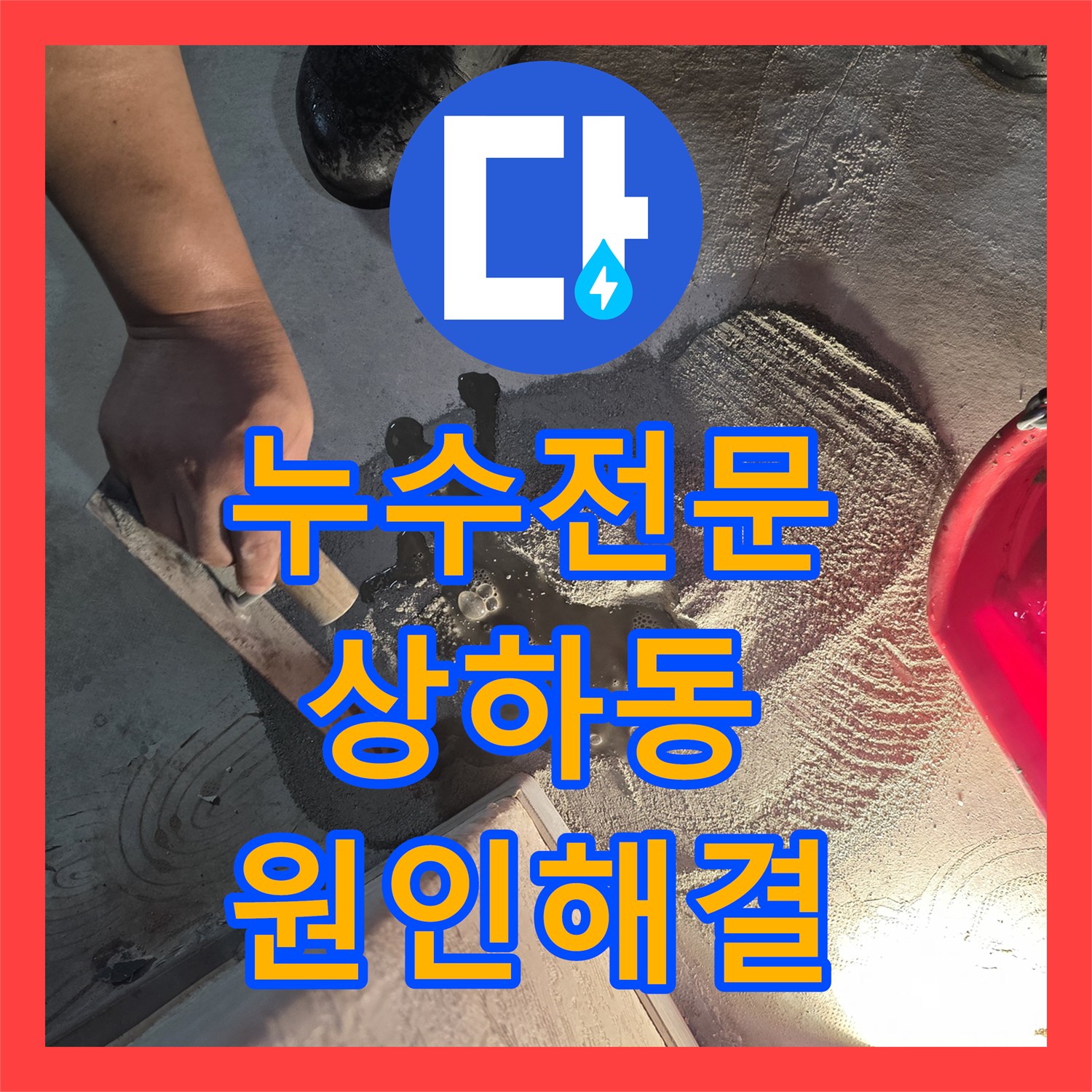 누수전문 보일러실 바닥 매립 배관 파손 지점 찾아 수선한 과정 용인시 기흥구 상하동