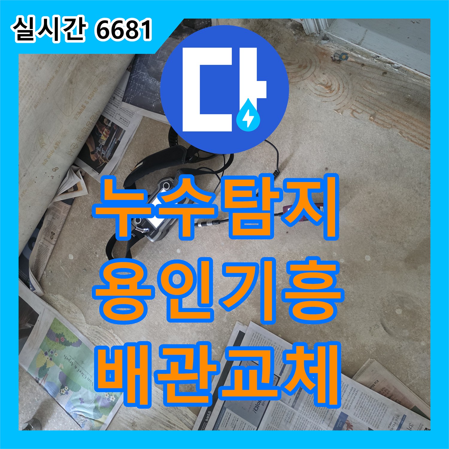 누수탐지 보일러실 바닥 매립 배관 연결부 파손을 찾아 수리한 용인시 기흥구 상하동 사례
