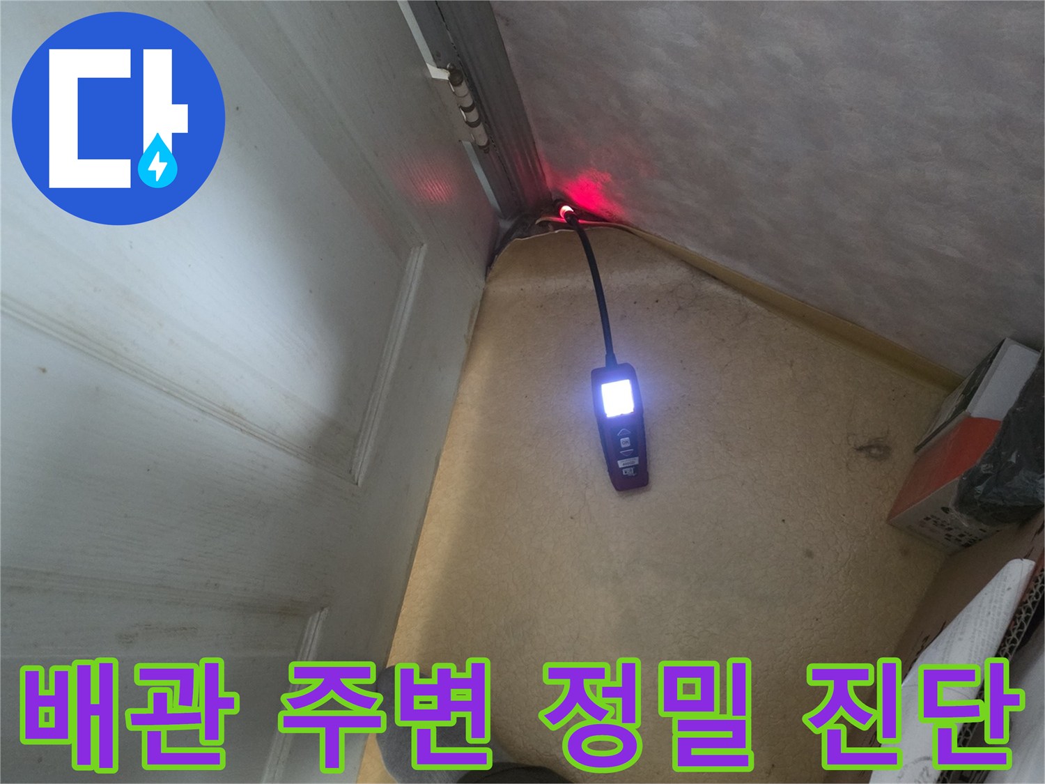 배관 부근에 배치된 탐지 장비와 벽면 상태