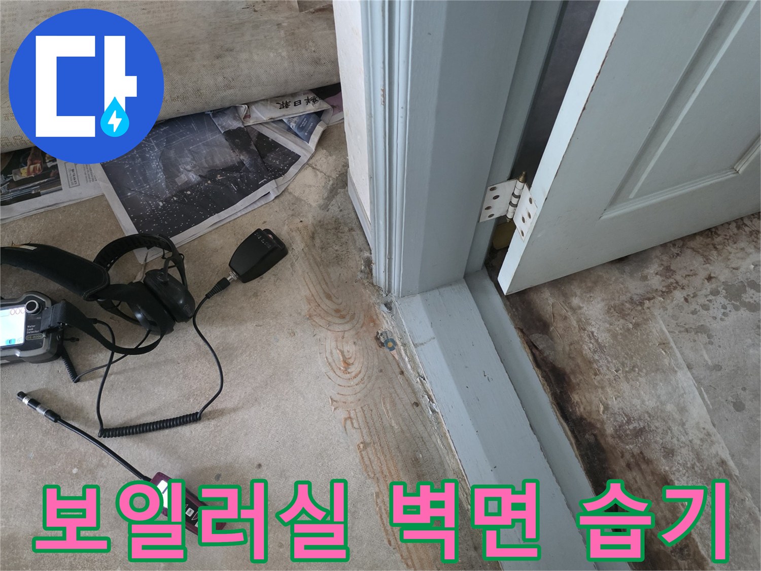 보일러실-문틀-주변의-젖은-벽면과-습기상태