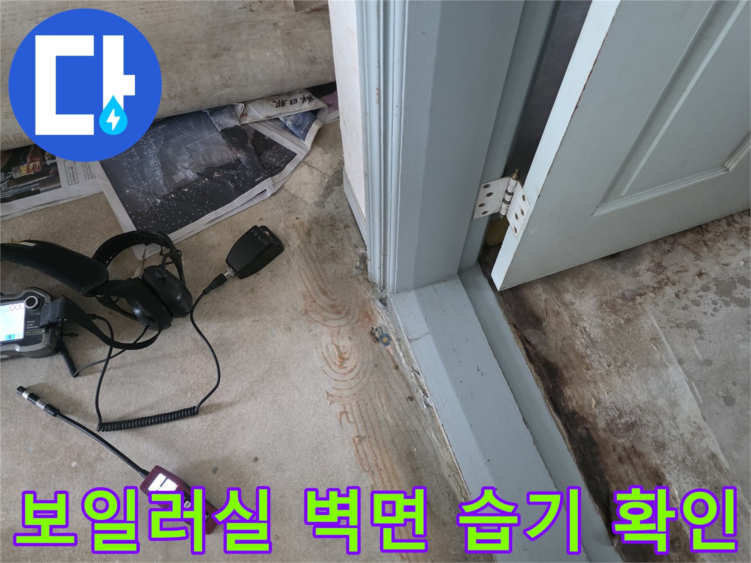 용인 기흥구 아파트 보일러실 벽면의 습기와 변색 상태를 점검하는 모습