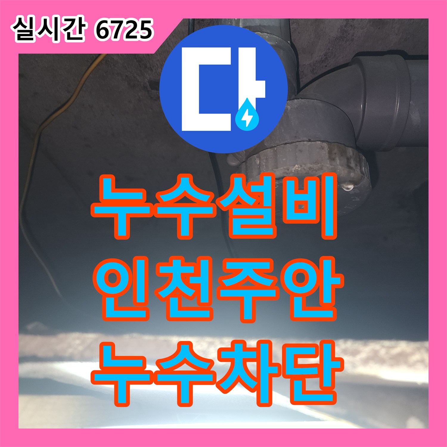 누수설비 유가 주변 방수층 복구와 하수 배관 수선으로 누수를 차단한 인천 미추홀구 주안동 현장