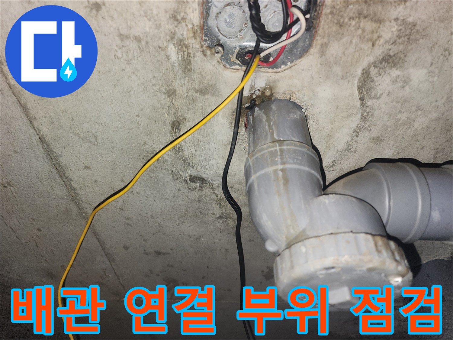 아래층 화장실-하수 배관과 전기 배선 노출 상태