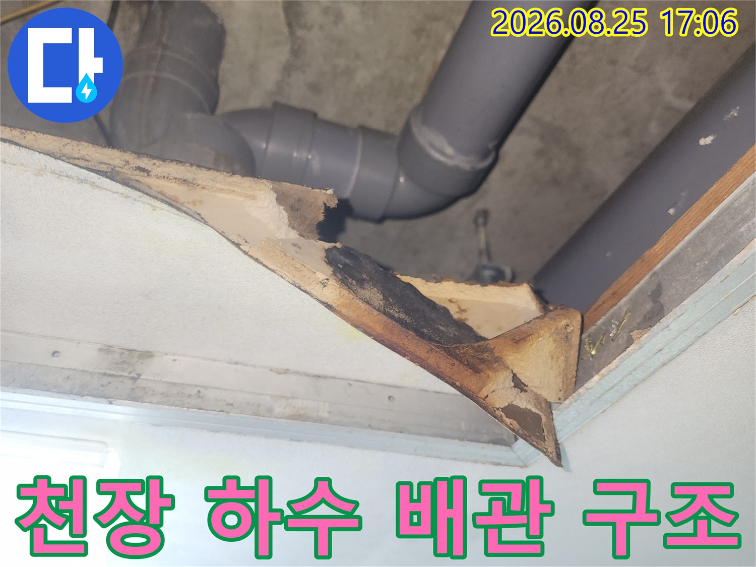 아파트 천장 내부-노출된 회색 하수 배층 점검