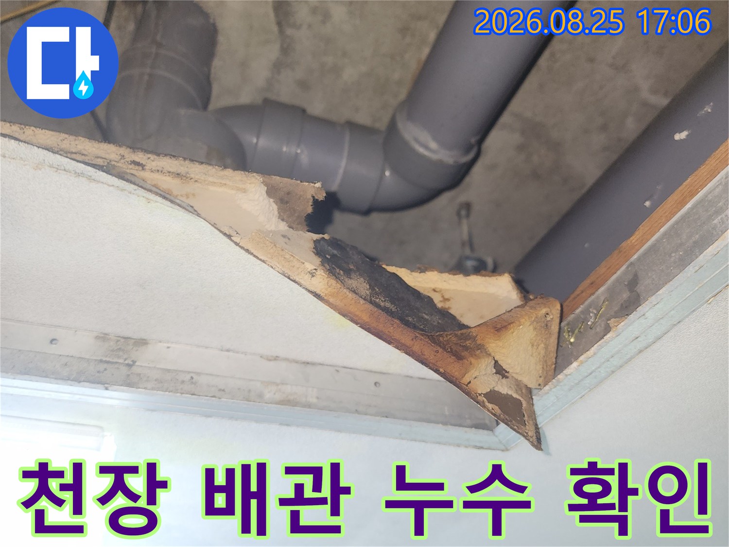 아파트 천장 내부-하수 배관의 연결 상태와 노후도 점검 중인 모습