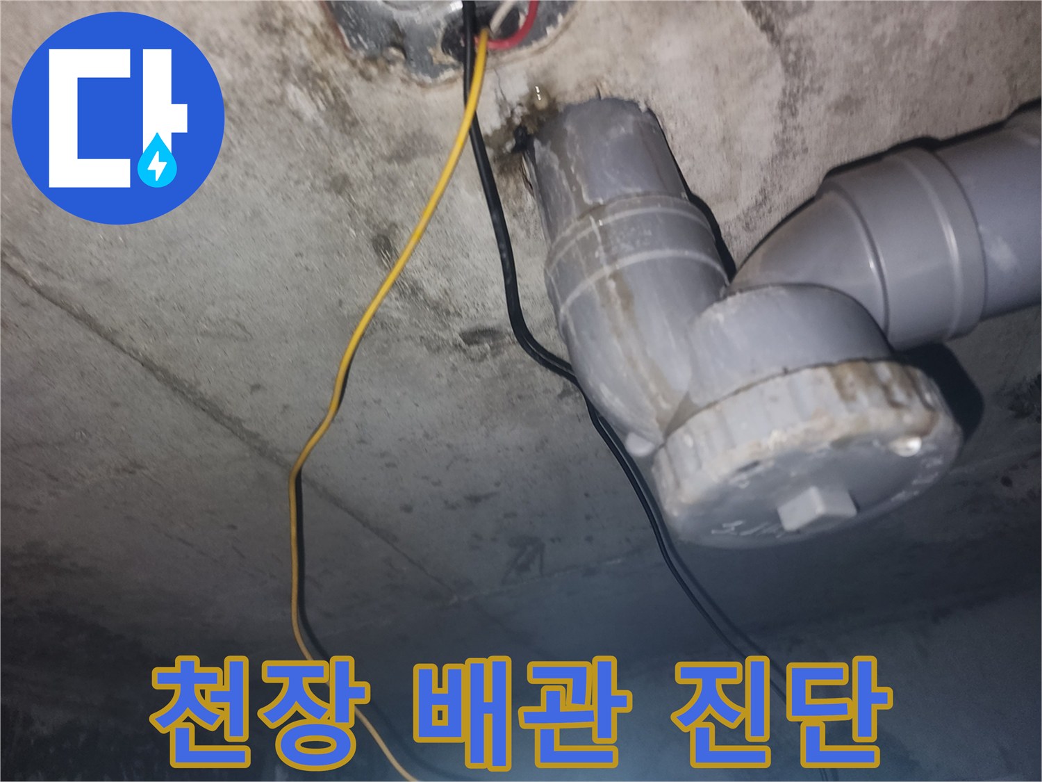 아파트 천장 하수도-배관 부속 결함 상태 관찰