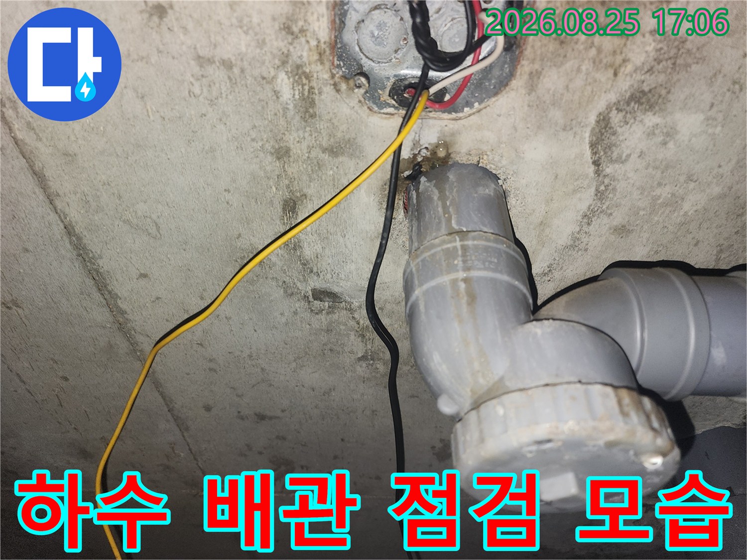 인천 미추홀구 주안동-하수 배관 및 전기 배선 점검 현장