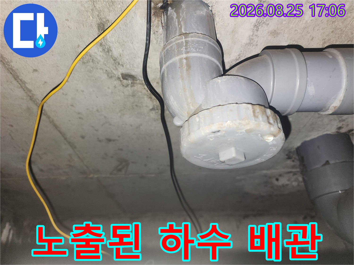 천장 내부의 굴곡진 하수 배관과 연결 부속 점검 상황