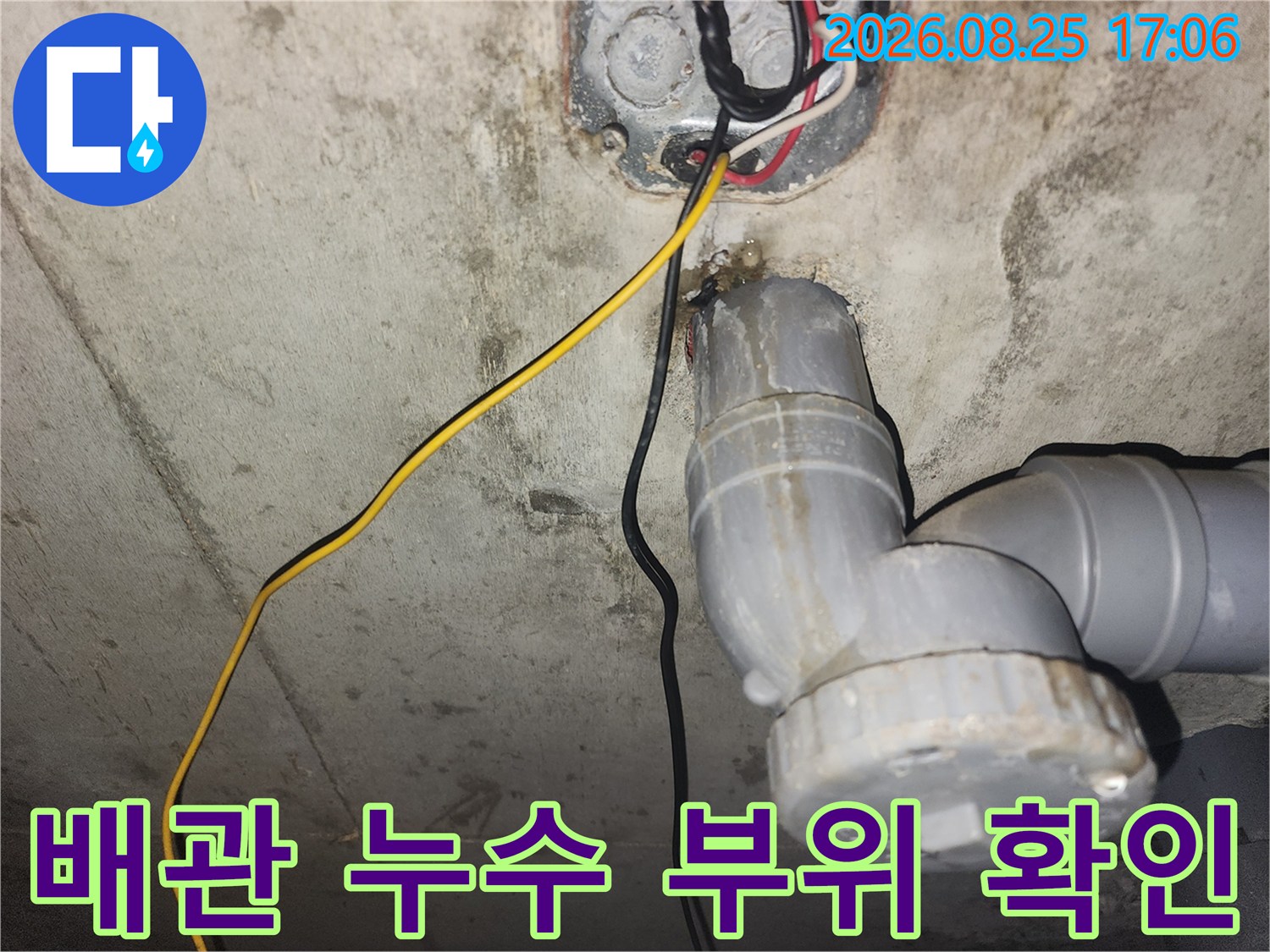 천장 배관 내부 - 하수관 연결부 및 전기 배선 점검 중