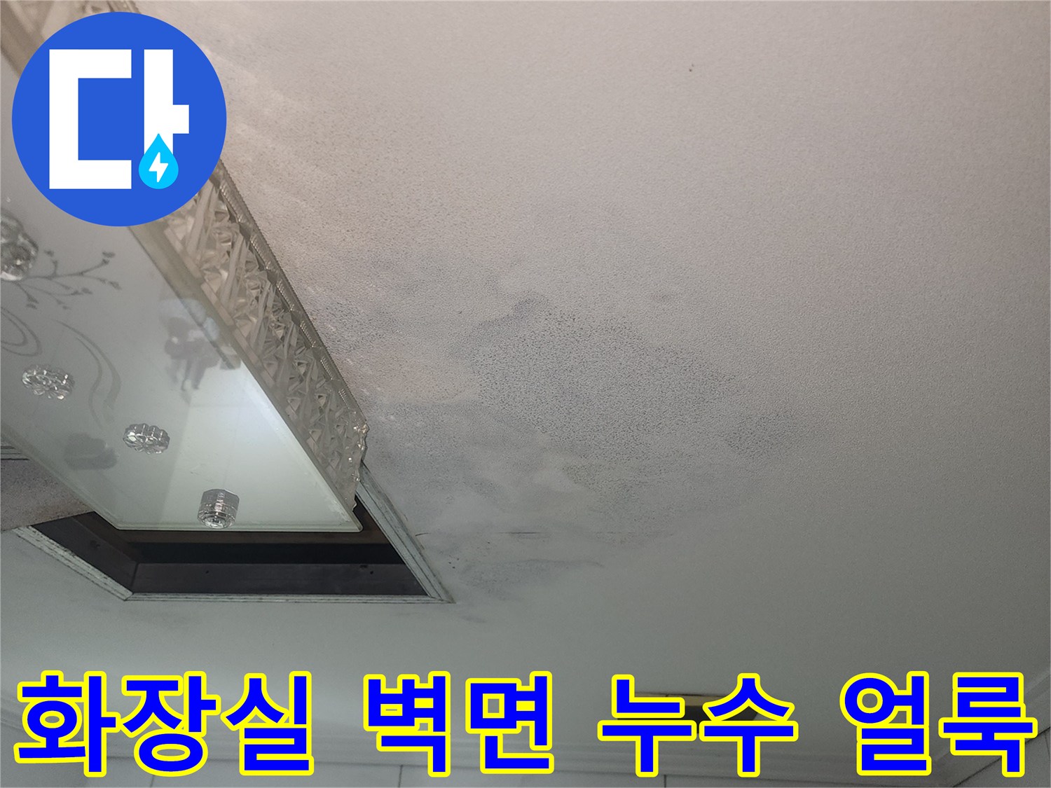 천장 아래쪽으로 물기가 번져서 생긴 화장실 벽면의 변색 부위