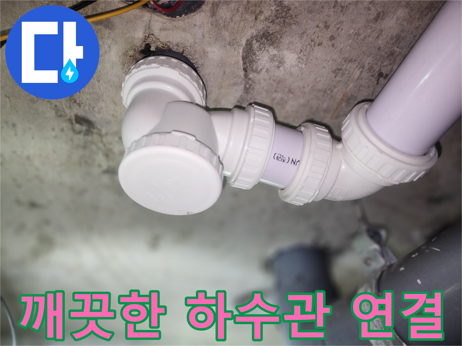 하수구 배관 연결 부위 - 누수 방지를 위한 새 부품 시공