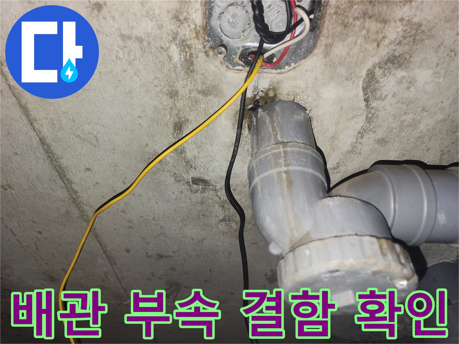 하수도 배관-전기선과 인접한 연결 부위 점검