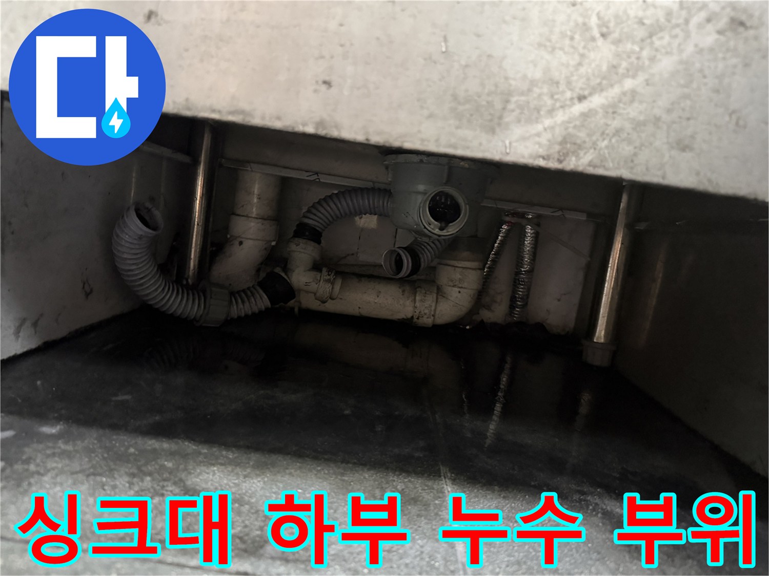 남양주 다산 현장-누수가 진행 중인 싱크대 아래쪽 배관 구조