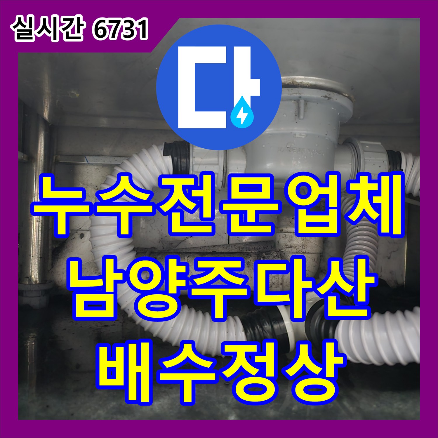 누수전문업체 노후된 식당 주방 PVC 하수 배관 수선 및 배수통 조치 경기 남양주시 다산동