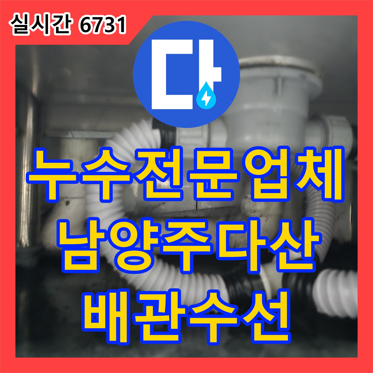 누수전문업체 식당 주방 싱크대 하단 PVC 배관 파손 부위를 찾아 수선한 경기 남양주시 다산동 사례입니다
