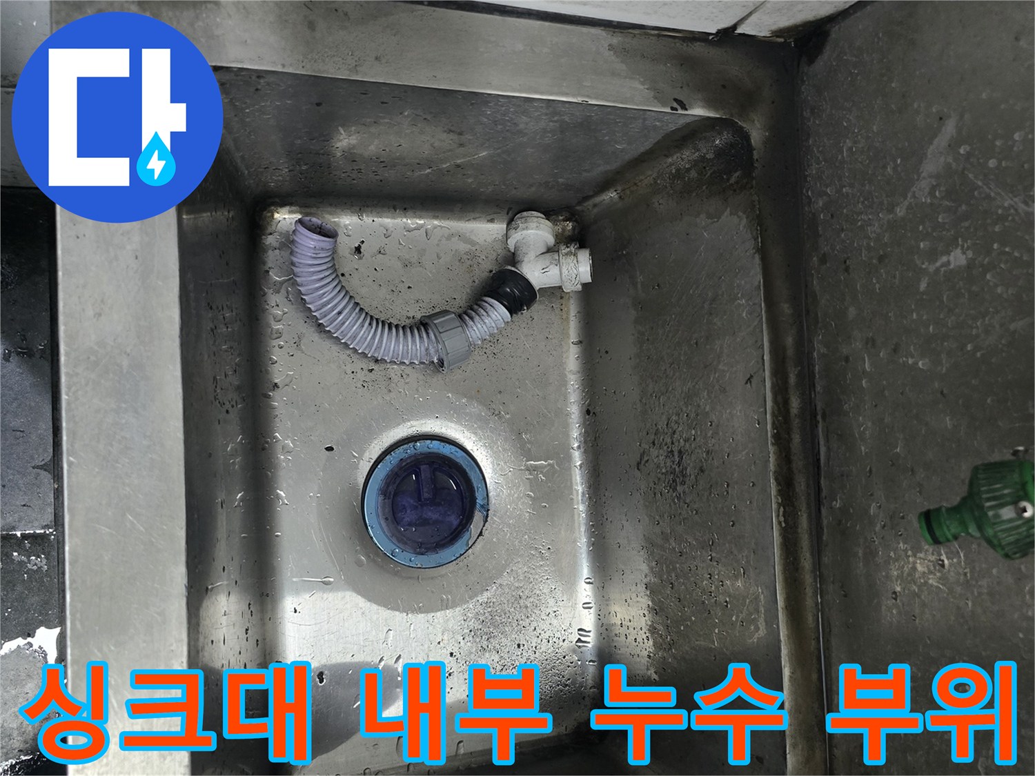 다산동 식당 주방-찢어진 주름관과 노후된 배수통 연결 상태