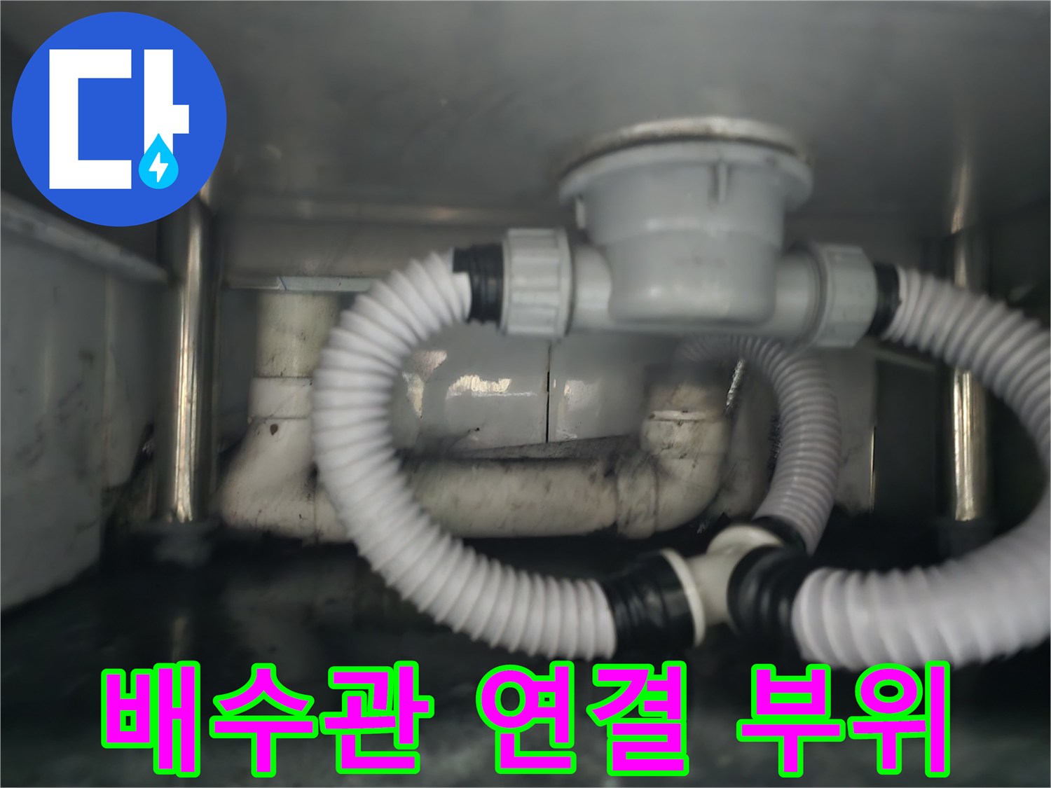 물샘 방지를 위한 - 싱크대 배수통 세트 재설치