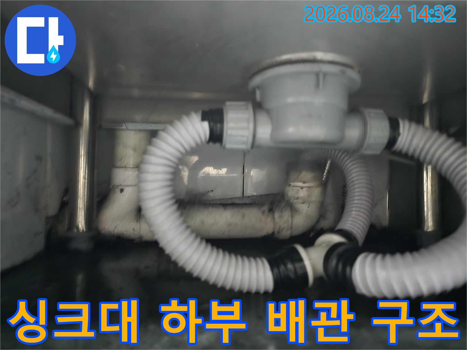 물샘이 발생한 싱크대 하단 PVC 배관과 배수 호스 연결 부위 상세