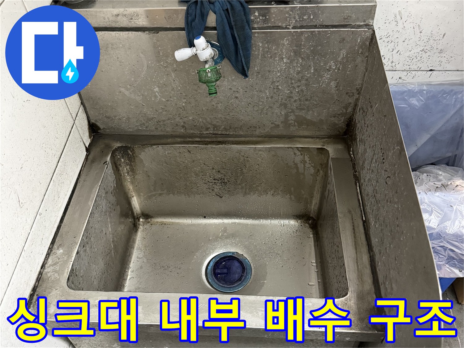 식당 싱크대 하단-노후된 배수통 부위 점검