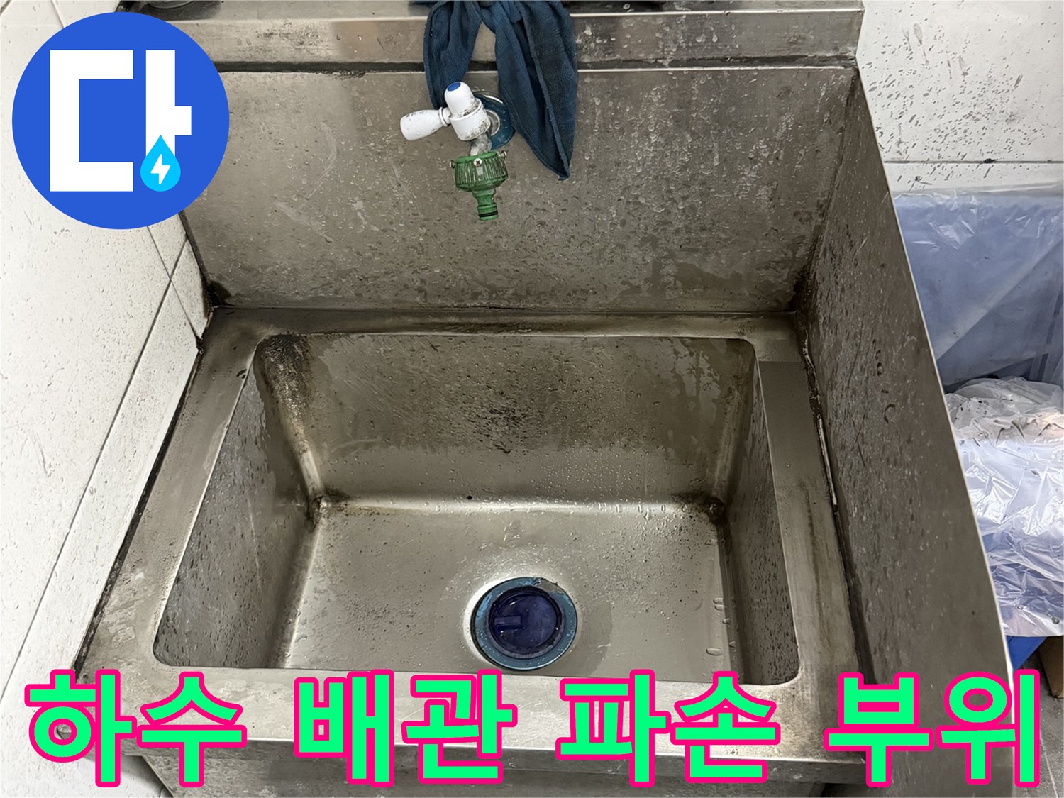 식당 싱크대 하단-파손된 배수관 연결 상태 확인
