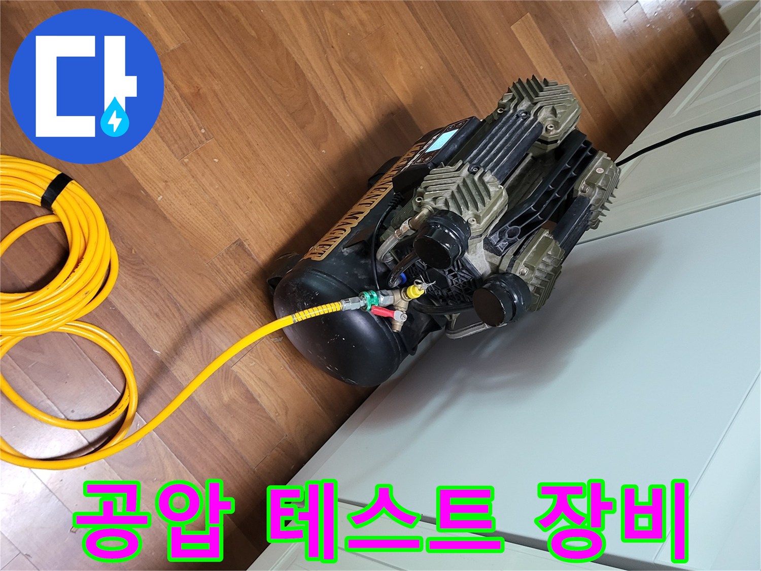보일러 배관 점검을 위한-공압 테스트용 콤프레샤와 호스 연결 상태