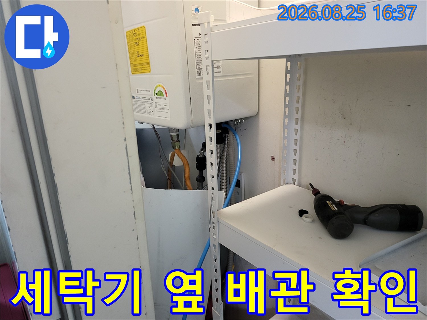 세탁기가 놓인 공간의-보일러 연결 배관 상태를 면밀히 관찰하고 있습니다.