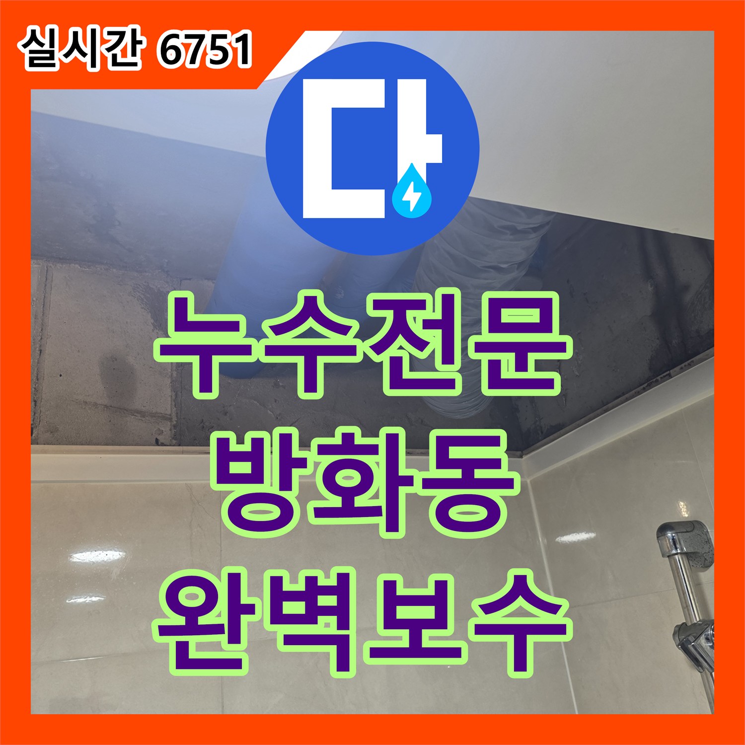 누수전문업체 내시경 카메라로 세면대 배관 오물을 확인하고 천장 누수를 잡은 과정 서울시 강서구 방화동