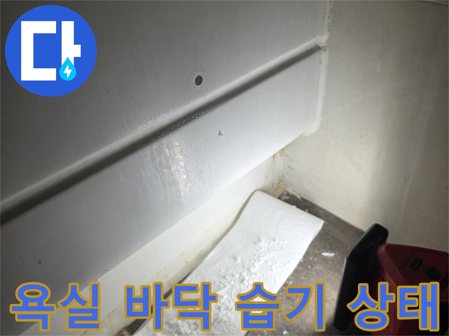 배관 주변 타일 틈새에 고인 물과 습기 확인