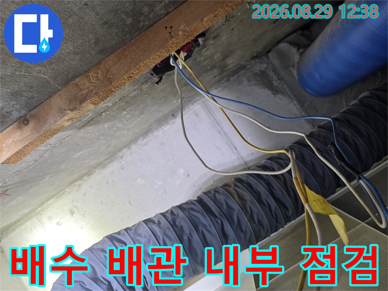 천장 내부의 파란색 주름관과 연결된 전선들