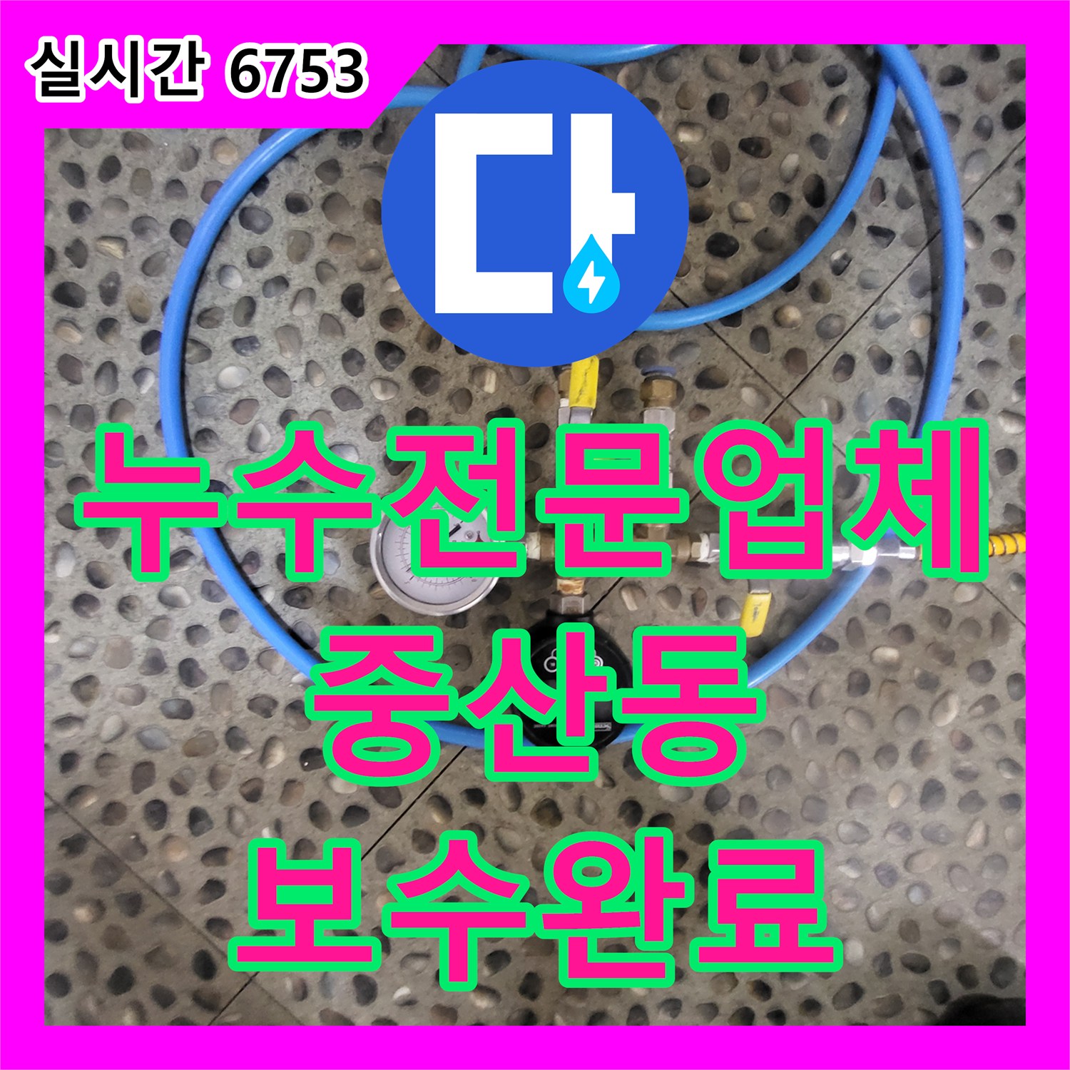 누수전문업체 아랫집 천장 백화 현상의 원인이 된 윗집 배관 결함을 찾아 해결한 과정 경기 고양시 일산동구 중산동