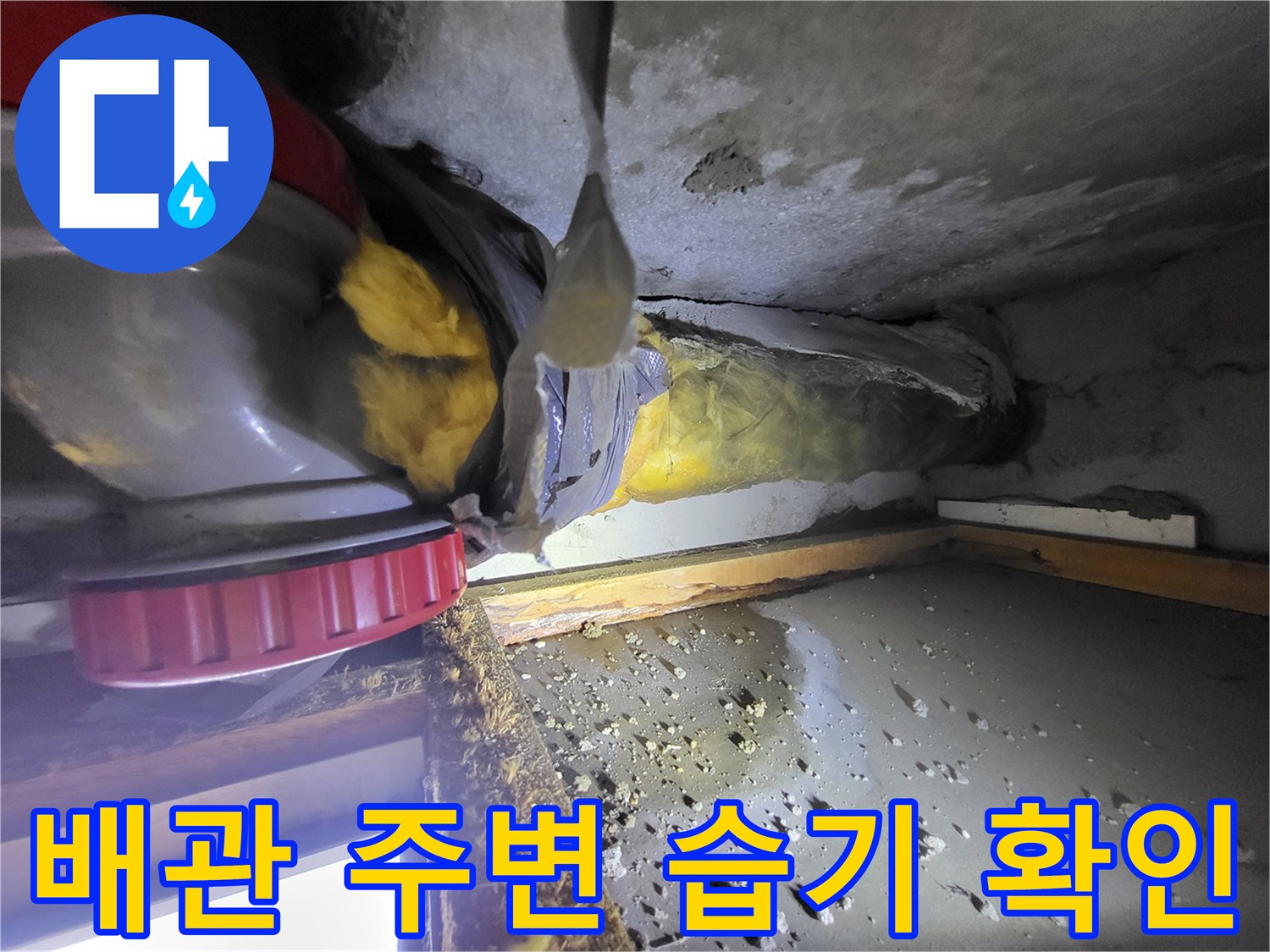 배관-연결부-주변의-습기와-젖은-마감재-상태