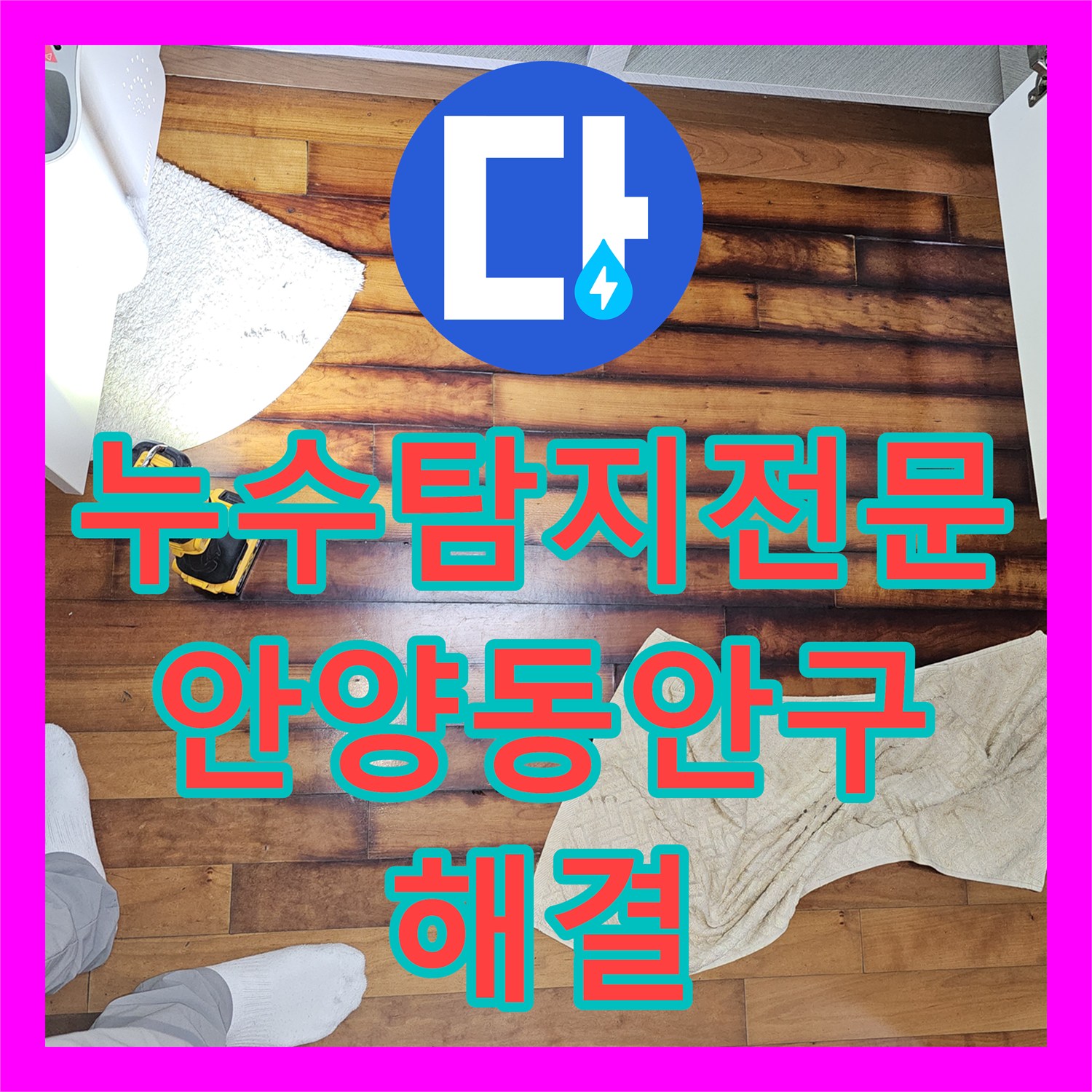 누수탐지전문 싱크대 하부 마루 물샘 증상을 과학적 장비로 진단하고 수리한 경기 안양시 동안구 비산동 현장