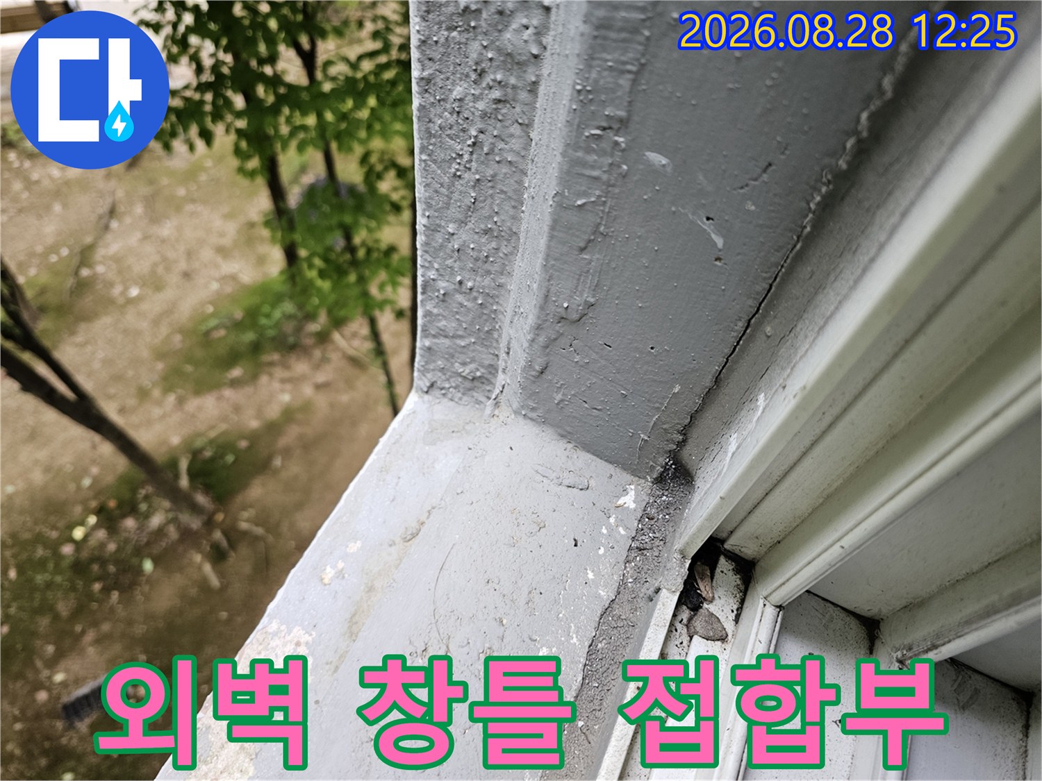 비산동 누수 현장-창문 틀과 외벽 마감재의 접촉면 점검