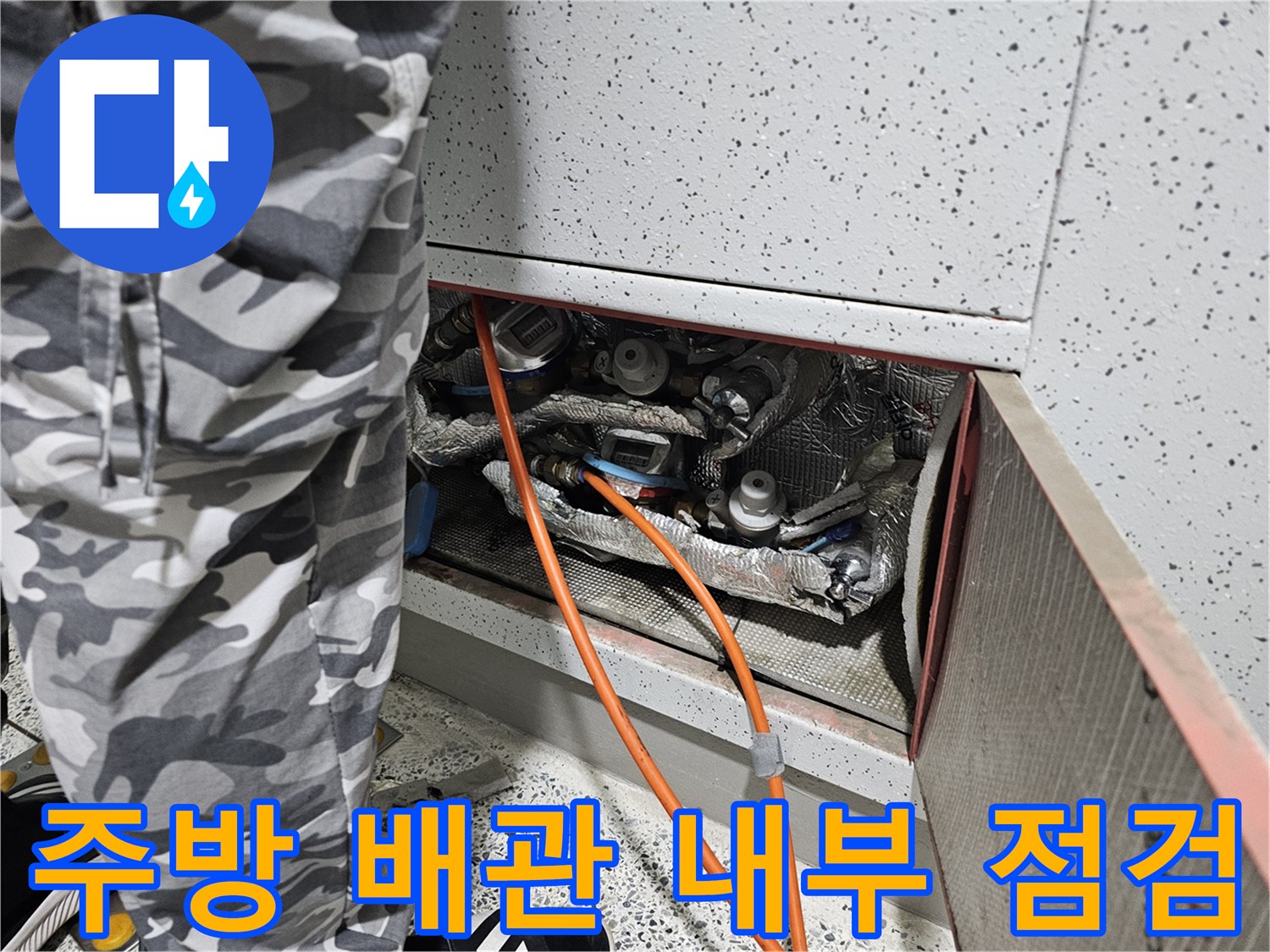싱크대 하단 배관 연결 부위와 보온재 상태 - 누수 점검 중
